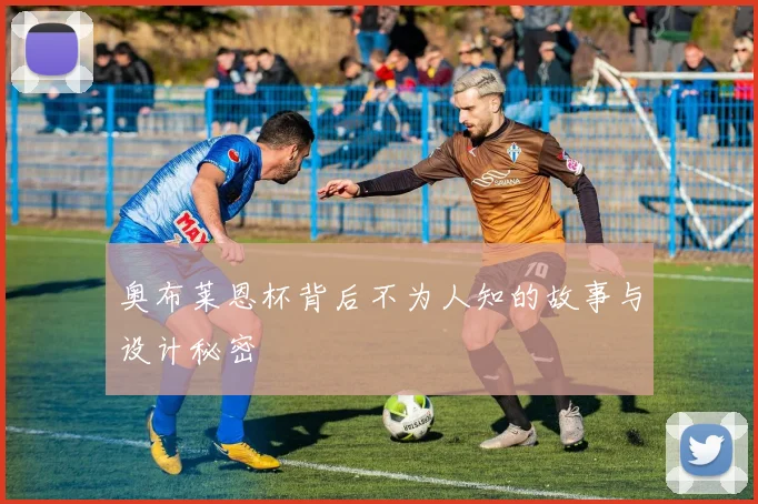 奥布莱恩杯背后不为人知的故事与设计秘密