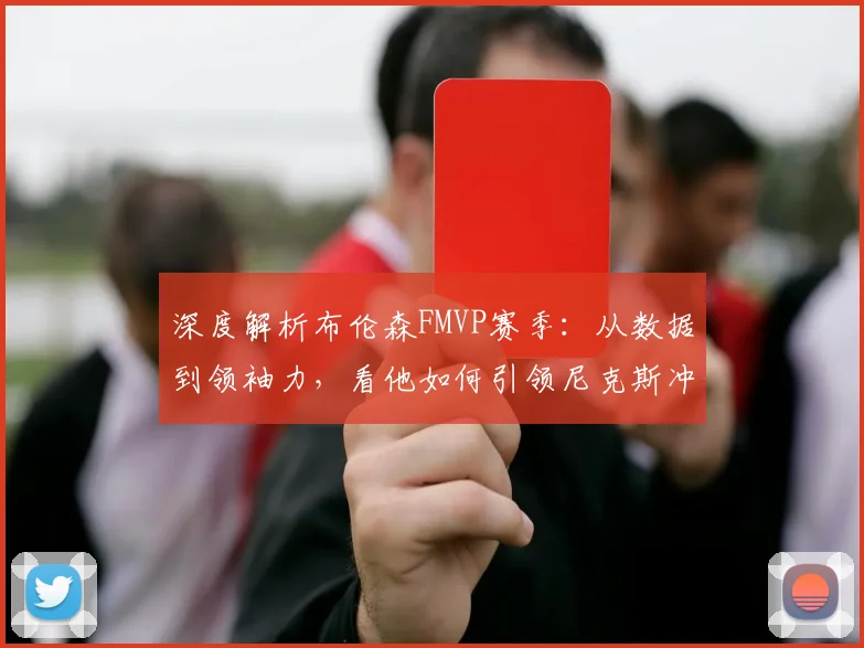 深度解析布伦森FMVP赛季:从数据到领袖力,看他如何引领尼克斯冲击总冠军